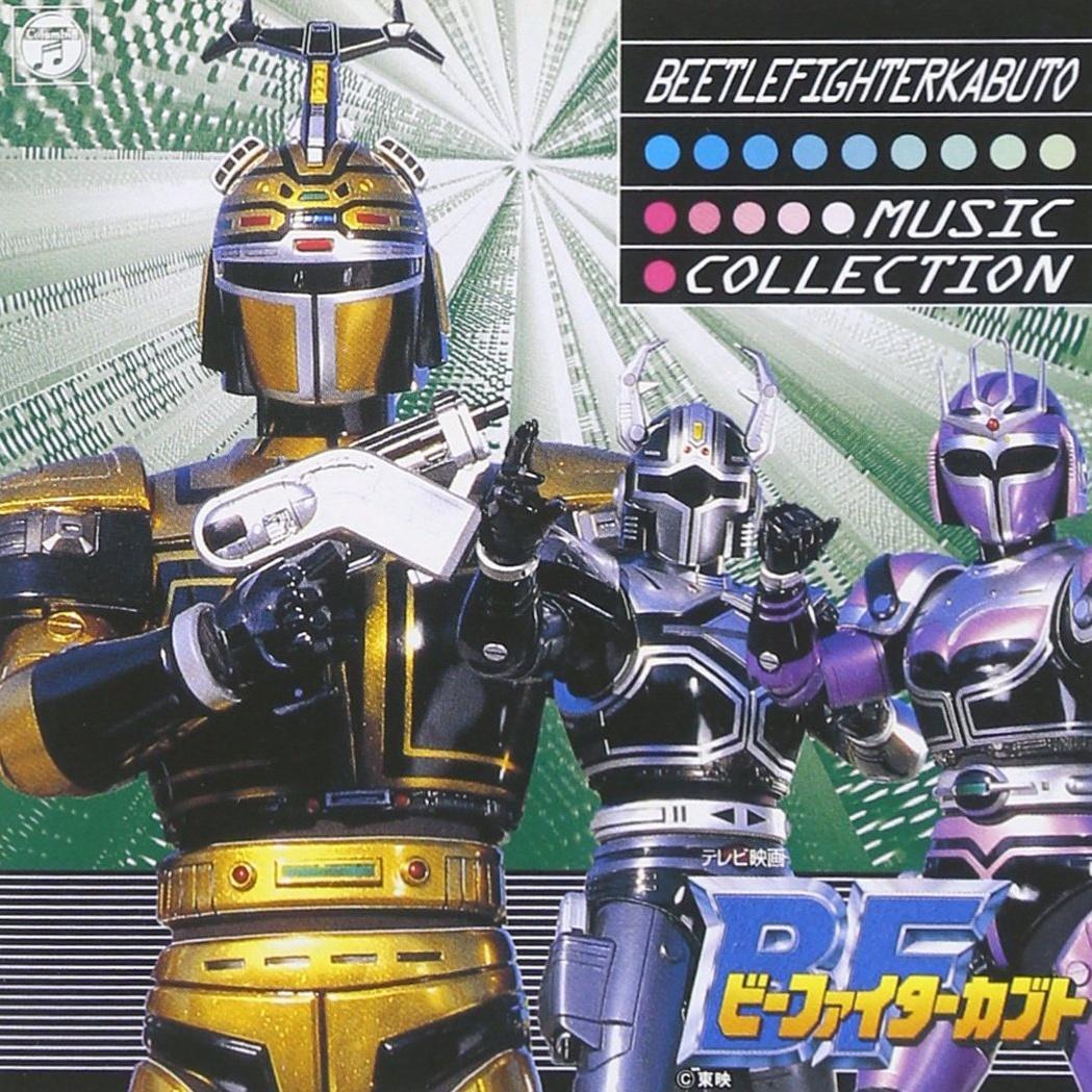 ビーファイターカブトMUSIC COLLECTION（金属英雄B-Fighter