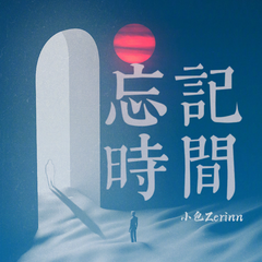 小包Zerinn《忘记时间吉他谱》G调_节奏舒缓而温柔