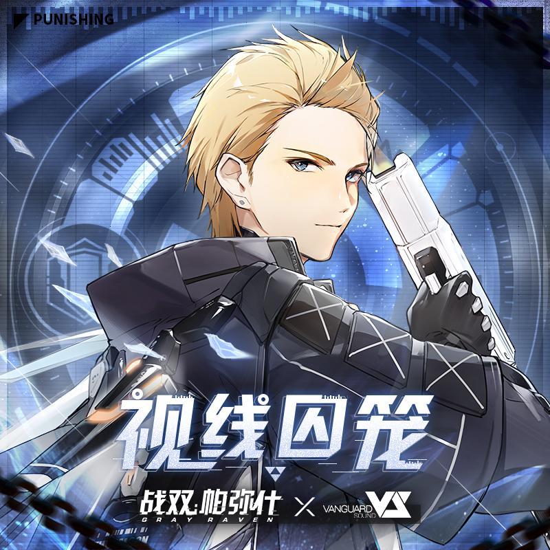 视线囚笼
