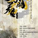 与君江湖--天下三专辑