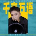 “唱歌学中文”之千言万语