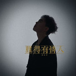 难得有情人专辑