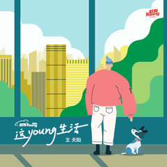 这young生活(京东超市<超有Young>广告曲)