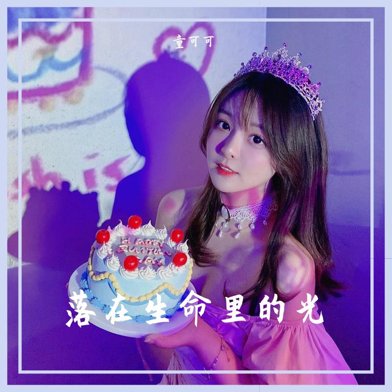 落在生命里的光