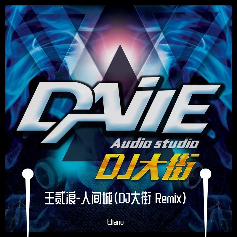 王贰浪-人间城（DJ大街 Remix）（Eliano remix）