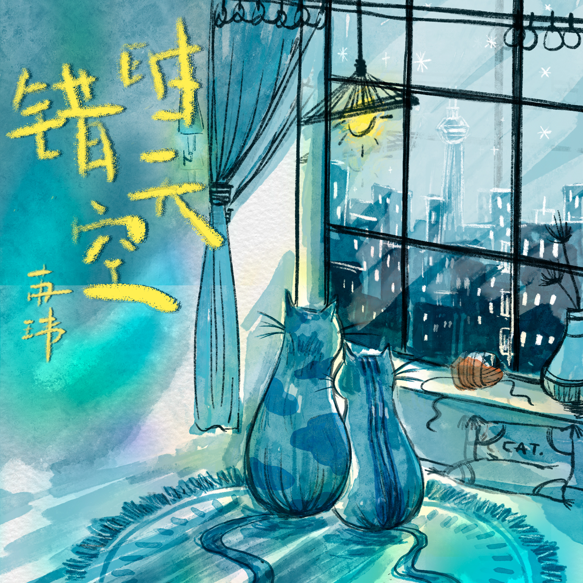 错时天空