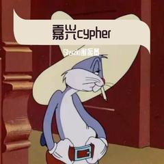 一个人cypher