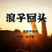 【囚牛】《浪子回头》东北银翻唱闽南歌，发音感人