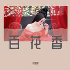 专辑《百花香》