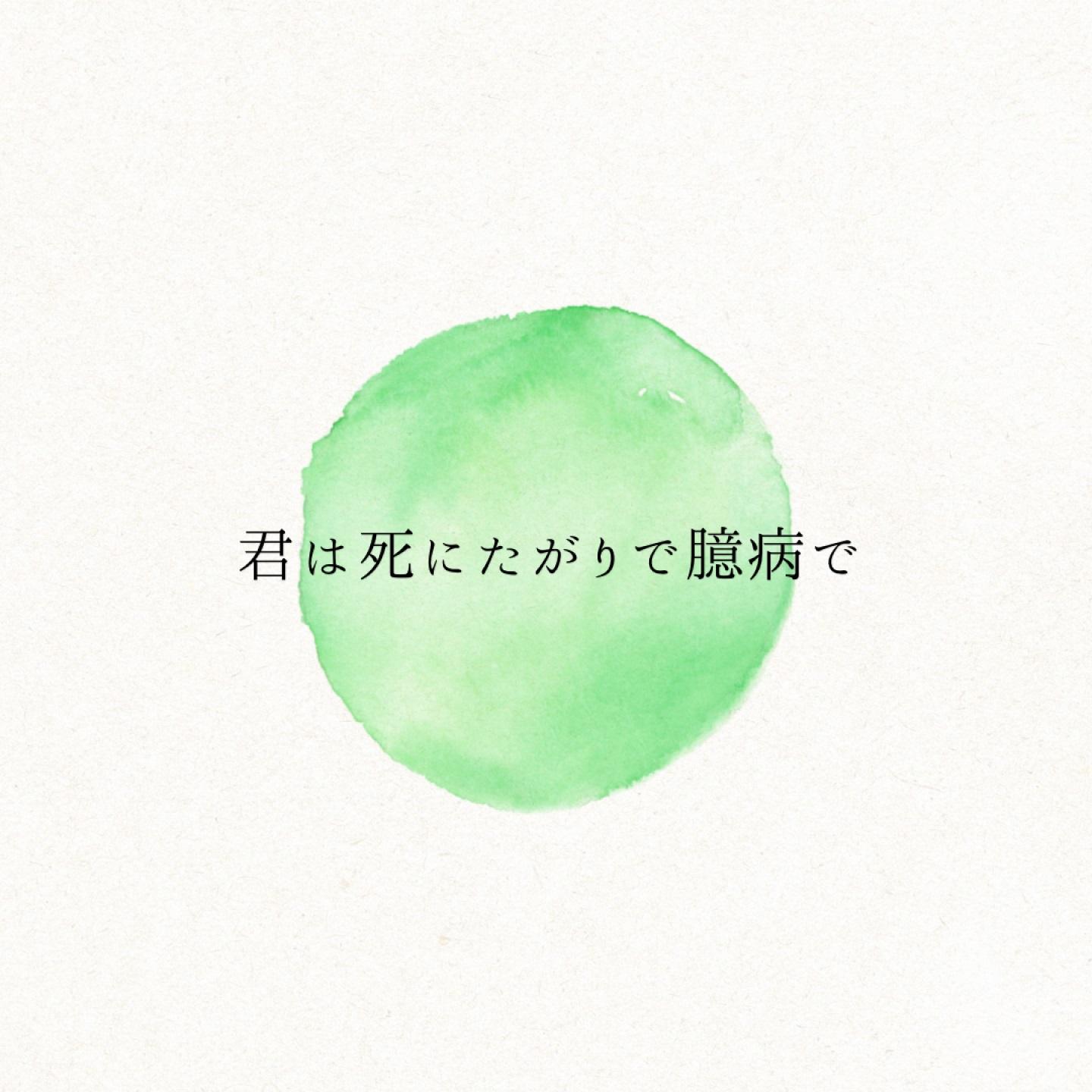 君は死にたがりで臆病で