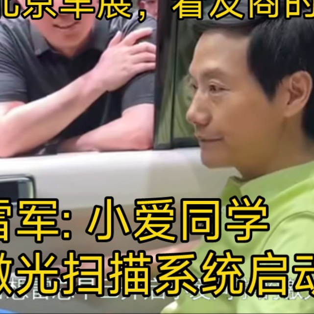大型纪录片《北京车展上雷总整活传奇》