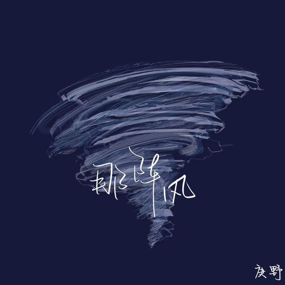 那阵风