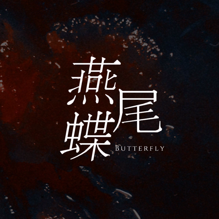 燕尾蝶