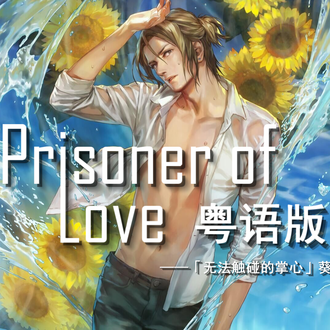 Prisoner Of Love（粤语翻唱）