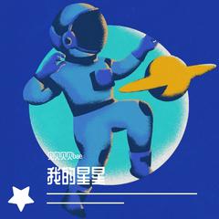 我的星星