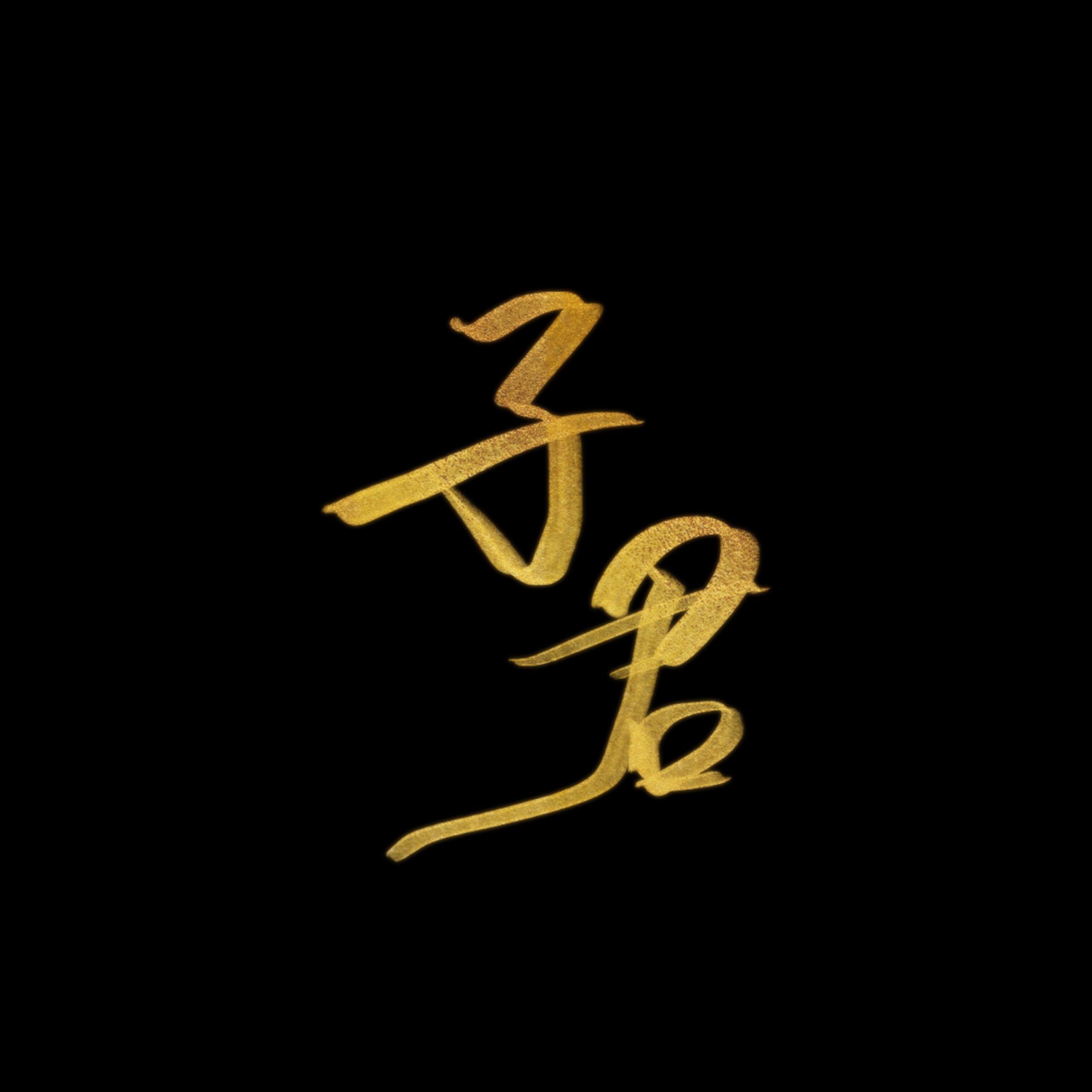 一些原创配乐（持续更新）专辑