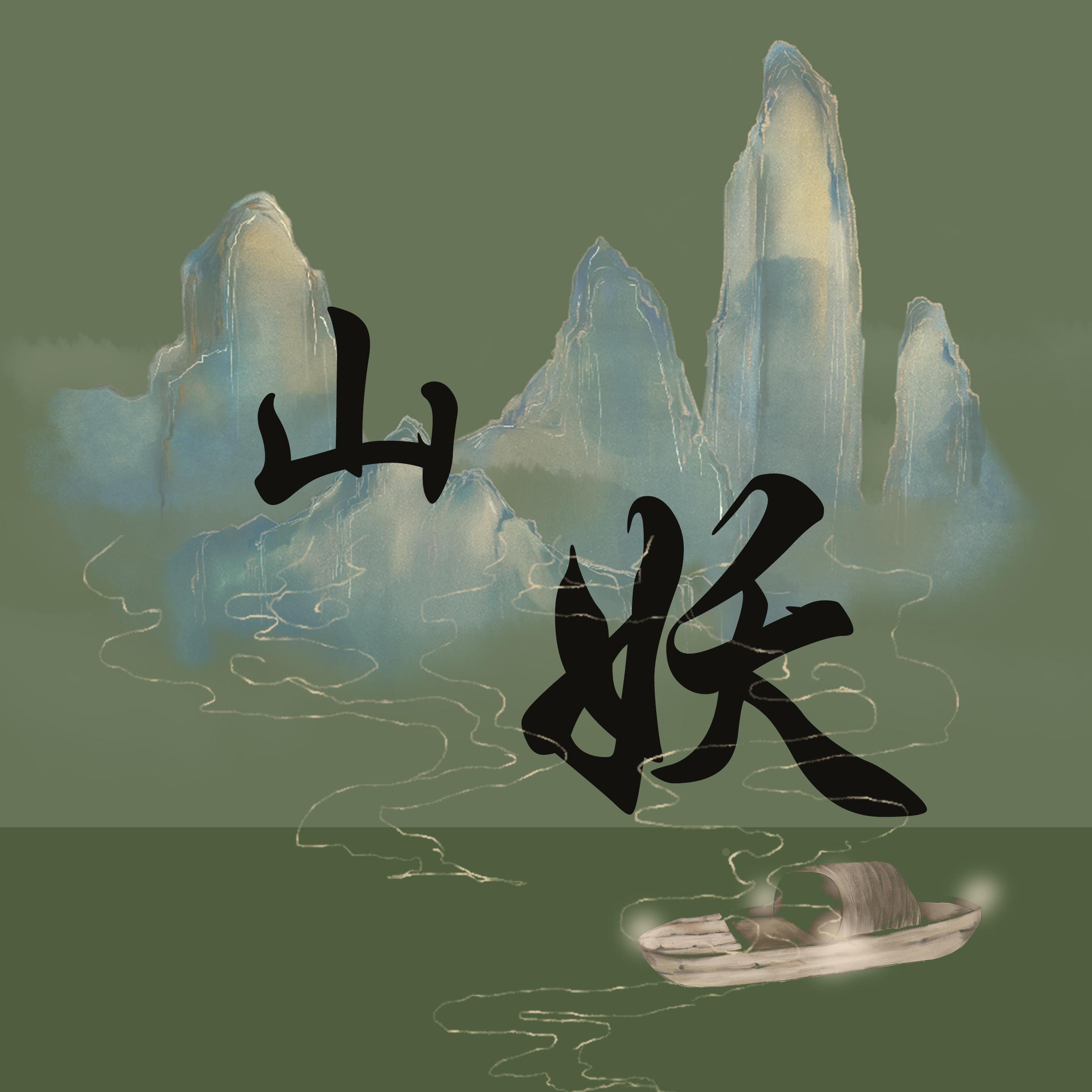 山妖(翻自 小星星aurora)