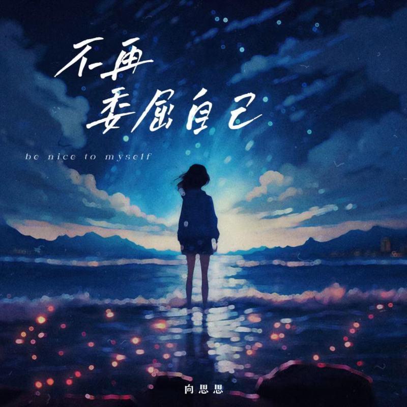 向思思歌曲封面