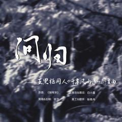 问归——五黑框同人《十年风雨录》衍生曲