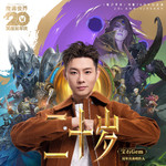 二十岁专辑