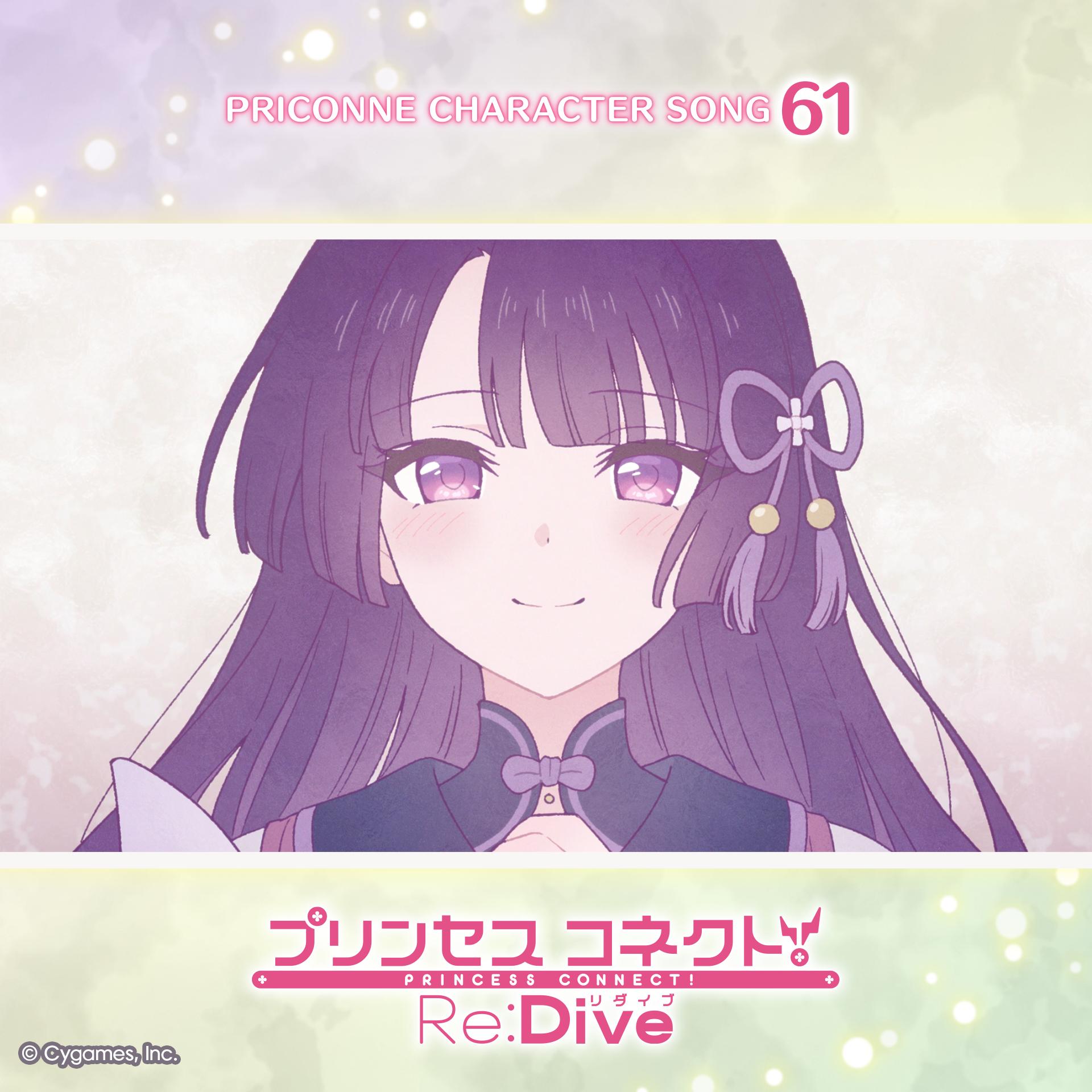プリンセスコネクト！Re:Dive PRICONNE CHARACTER SONG 61 明け白むReRe