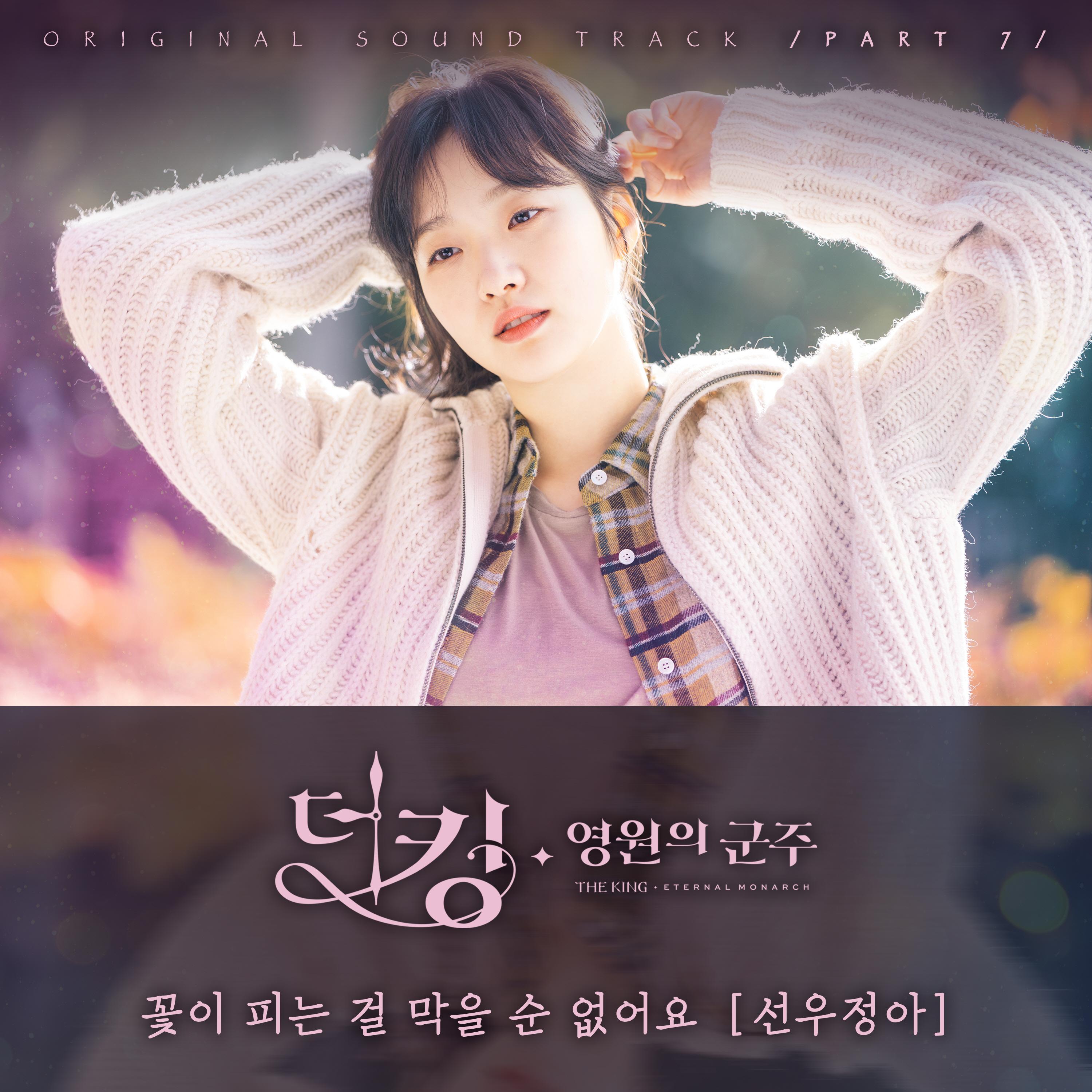 더 킹 : 영원의 군주 OST Part 7