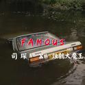 F A M O U S专辑