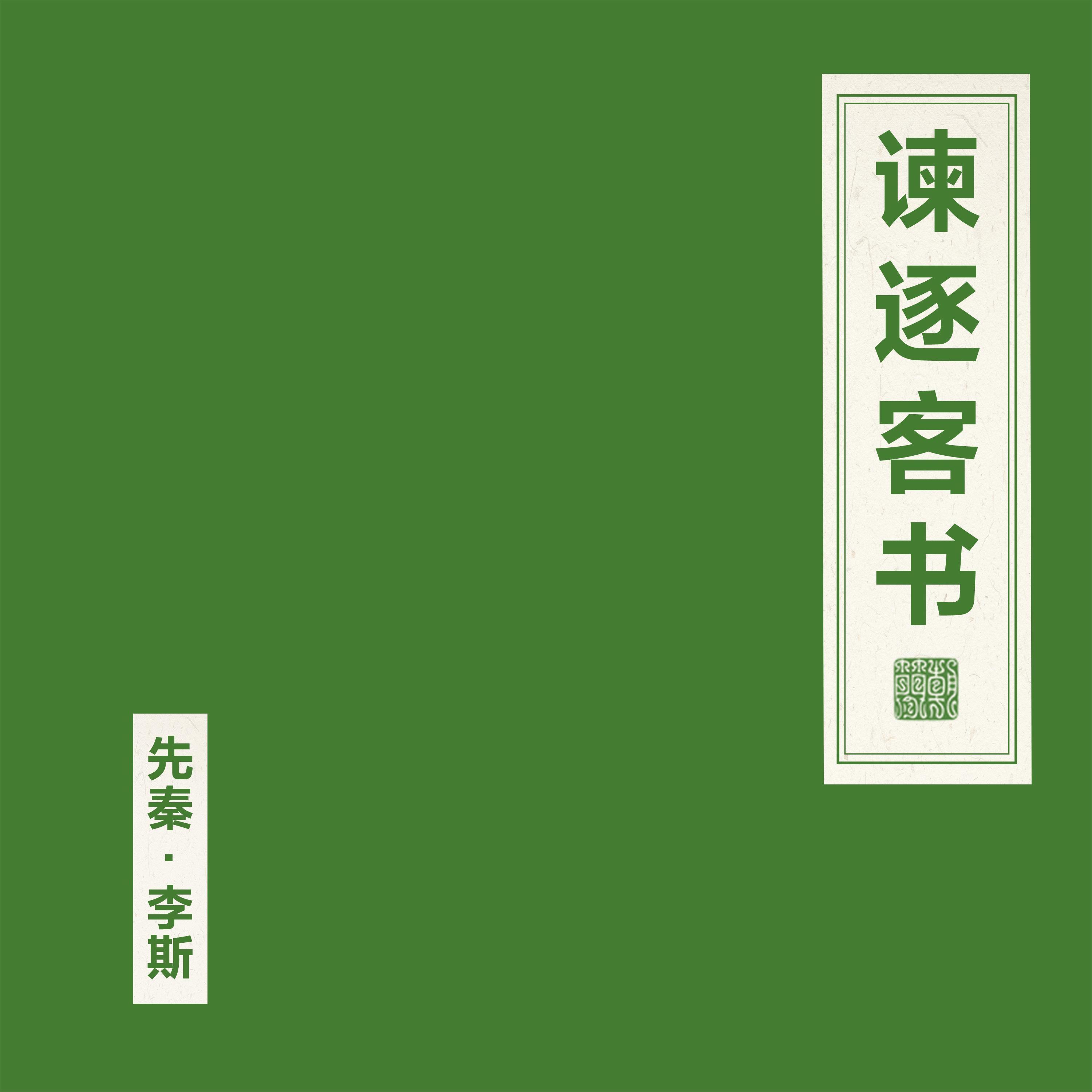 谏逐客书