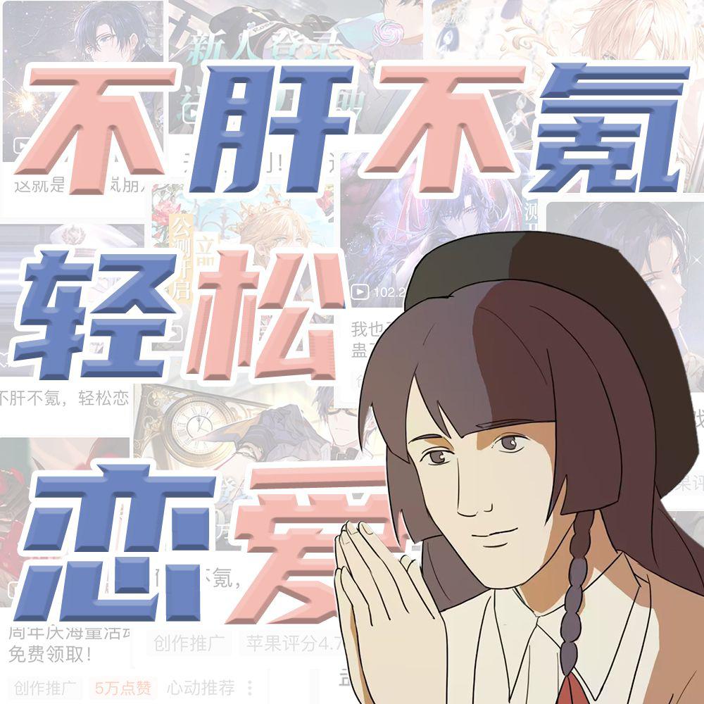 不肝不氪 轻松恋爱