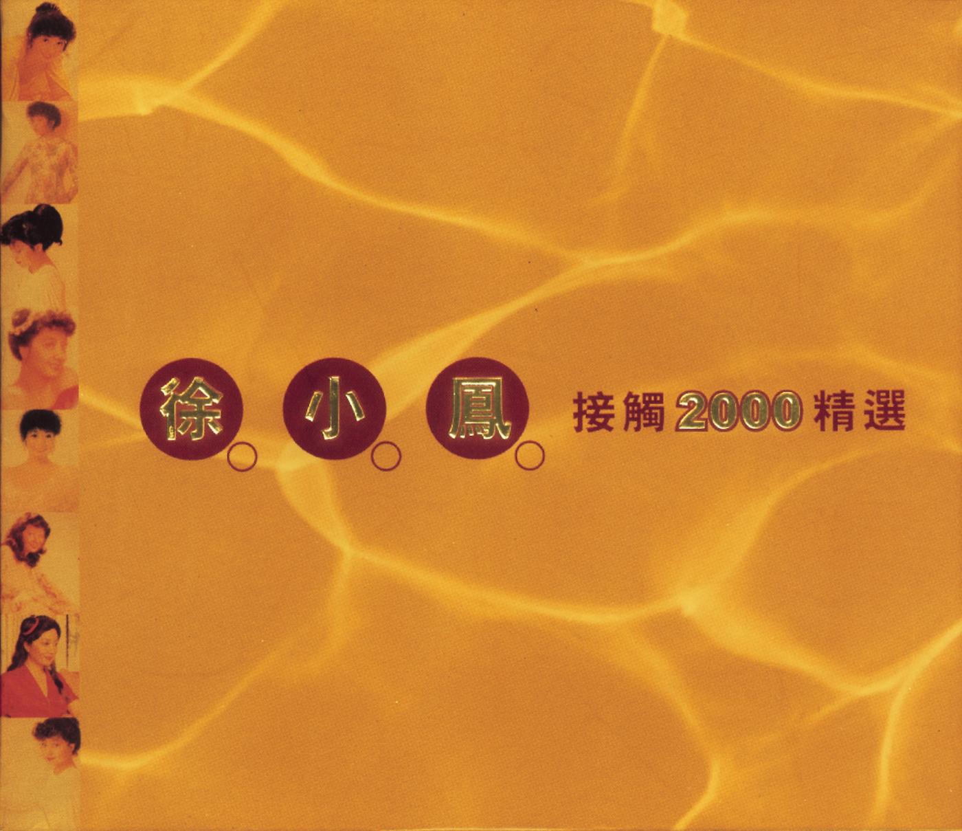 徐小凤-《徐小凤接触2000精选》