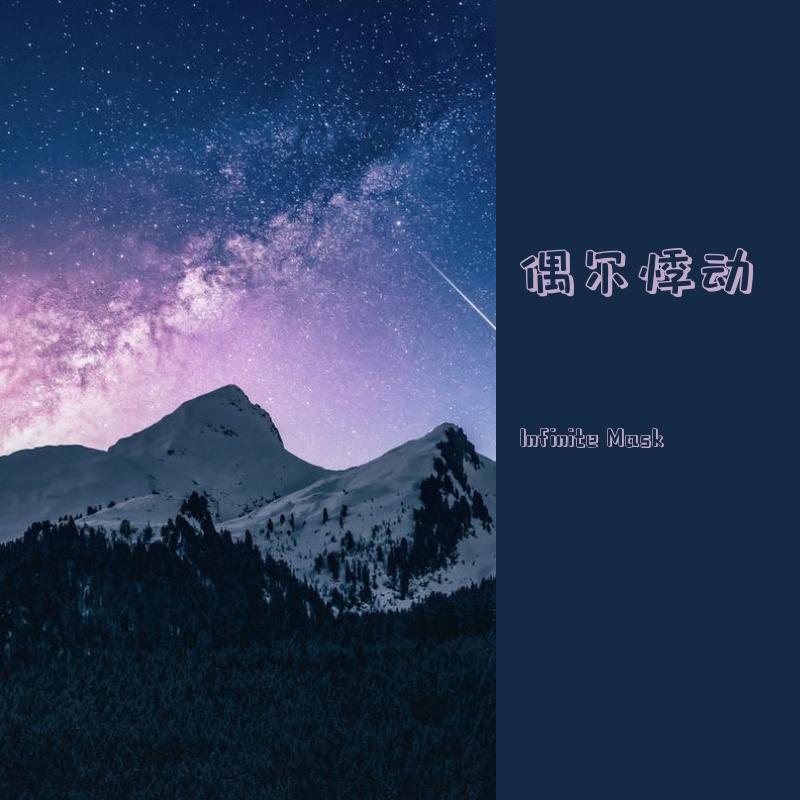 偶尔悸动