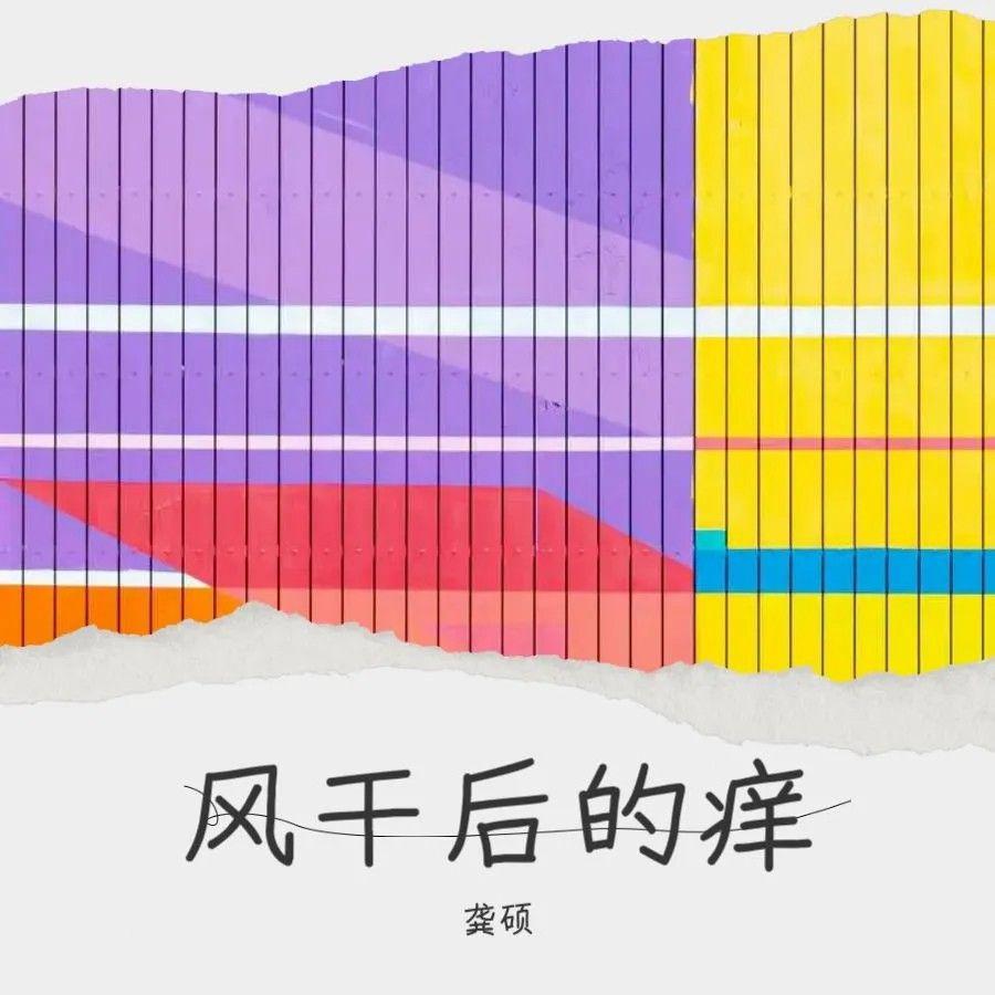 风干后的痒