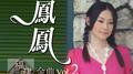 小凤凤福建经典金曲, Vol. 2专辑