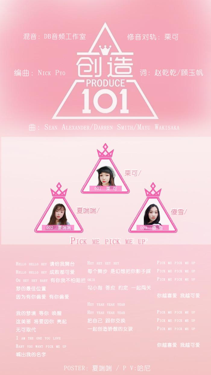 创造101专辑