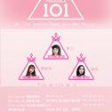 创造101专辑