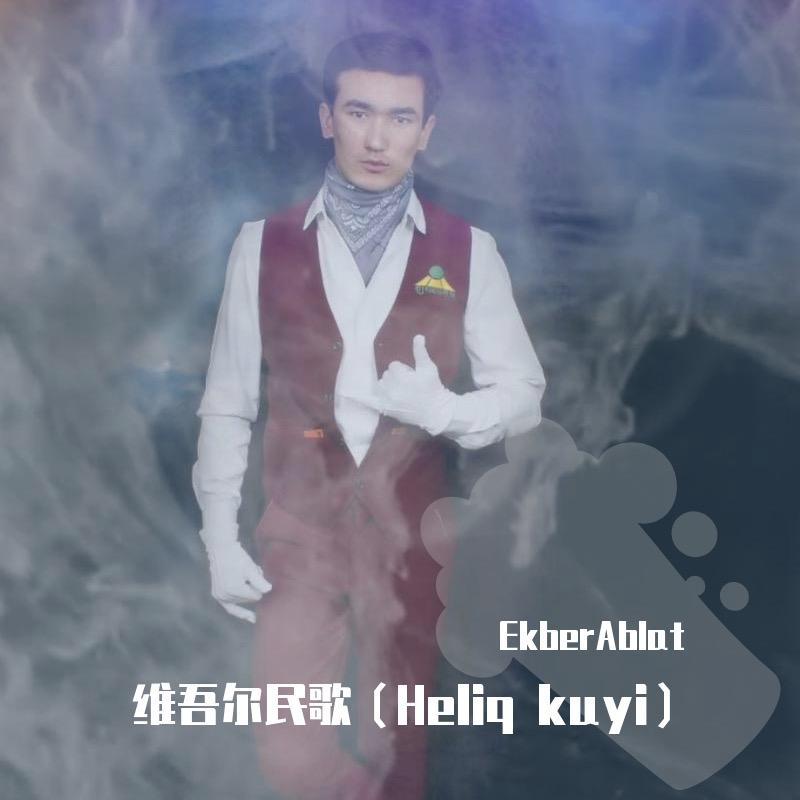 Toyla Mubarak____Akbar Ablat（翻自 Ablikim·Enwar）