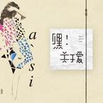 专辑《嘿，关于爱》