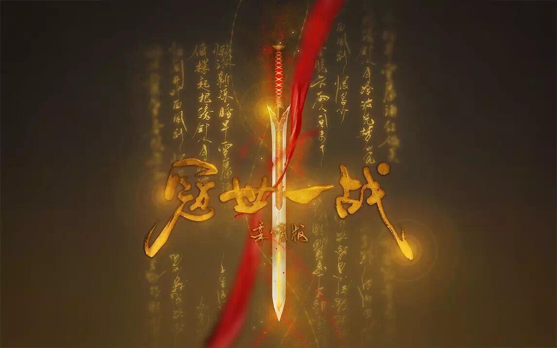 冠世一战 柔情版（伴奏）