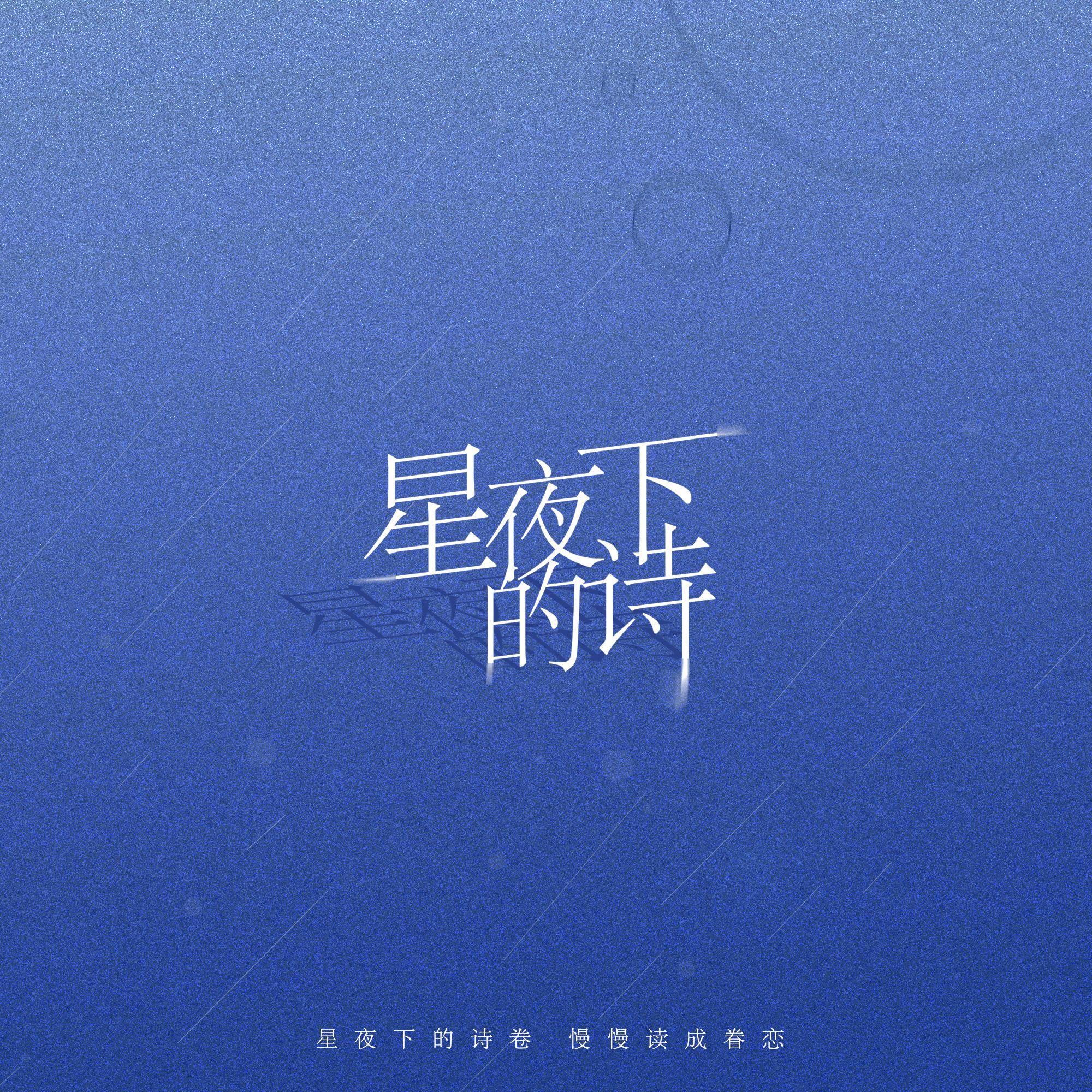 星夜下的诗(秦奋Roi生日应援曲)专辑