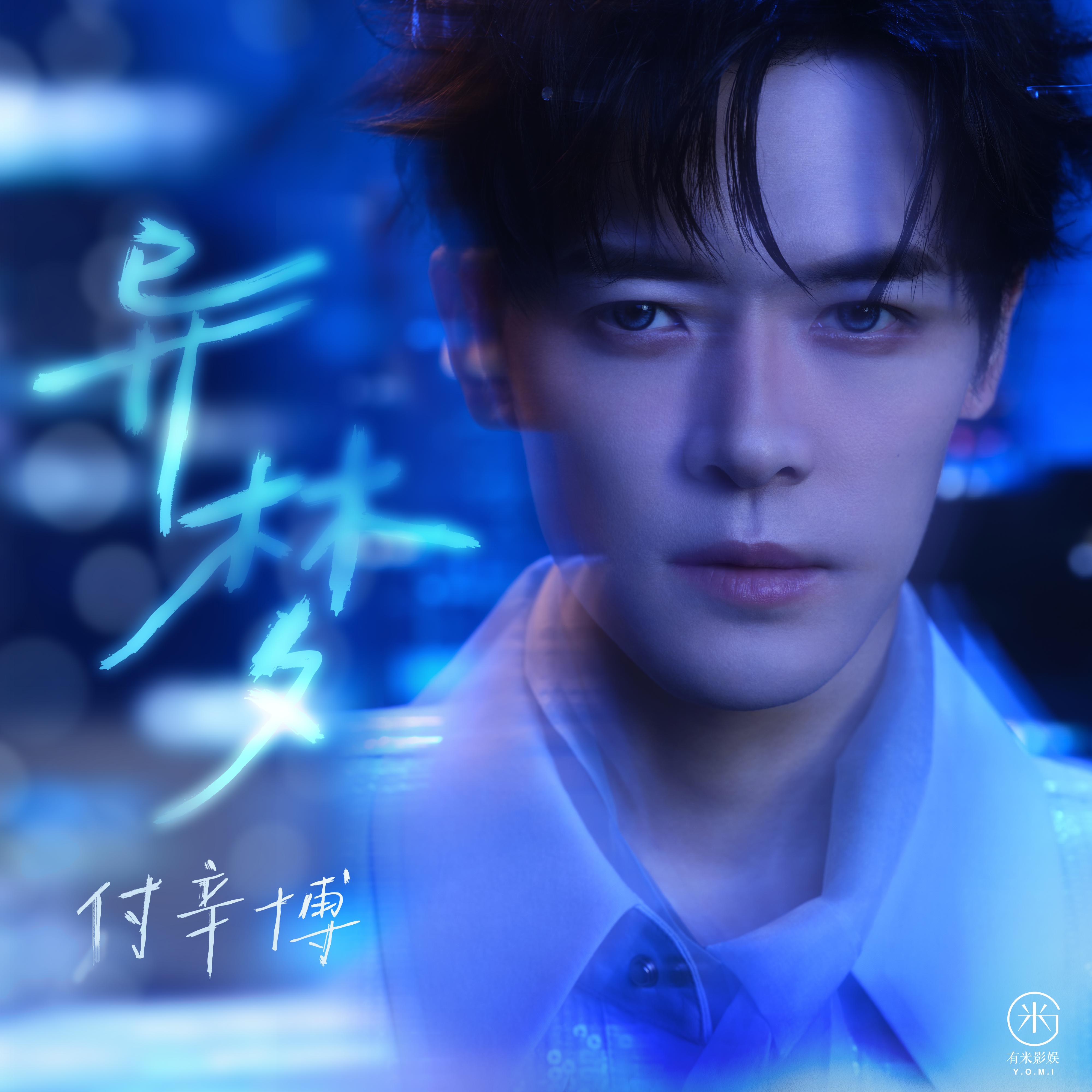 异梦