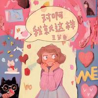 庄东茹(豆芽鱼) - 对啊我就这样 (原版伴奏)