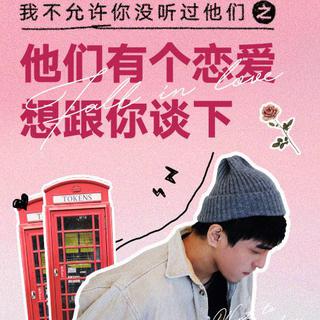 「优质男声」他们有个恋爱想跟你谈下