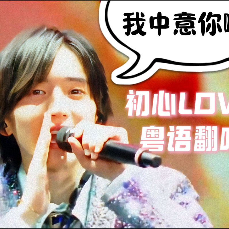初心LOVE【香港场粤语版】