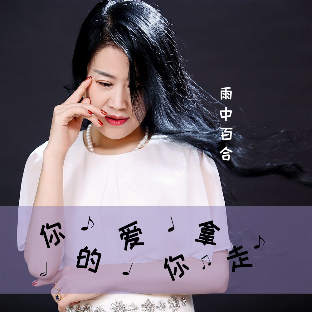 你的爱你拿走