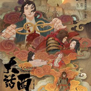 大话西游剧本杀(顺序向)