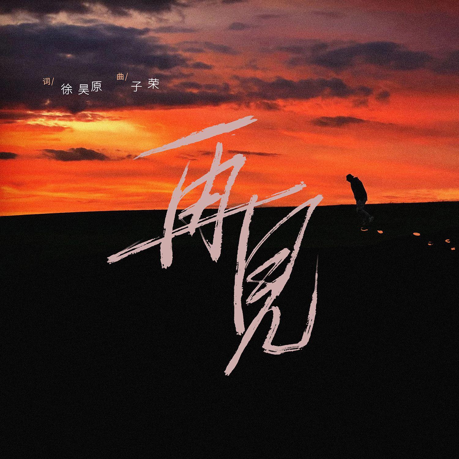 再见