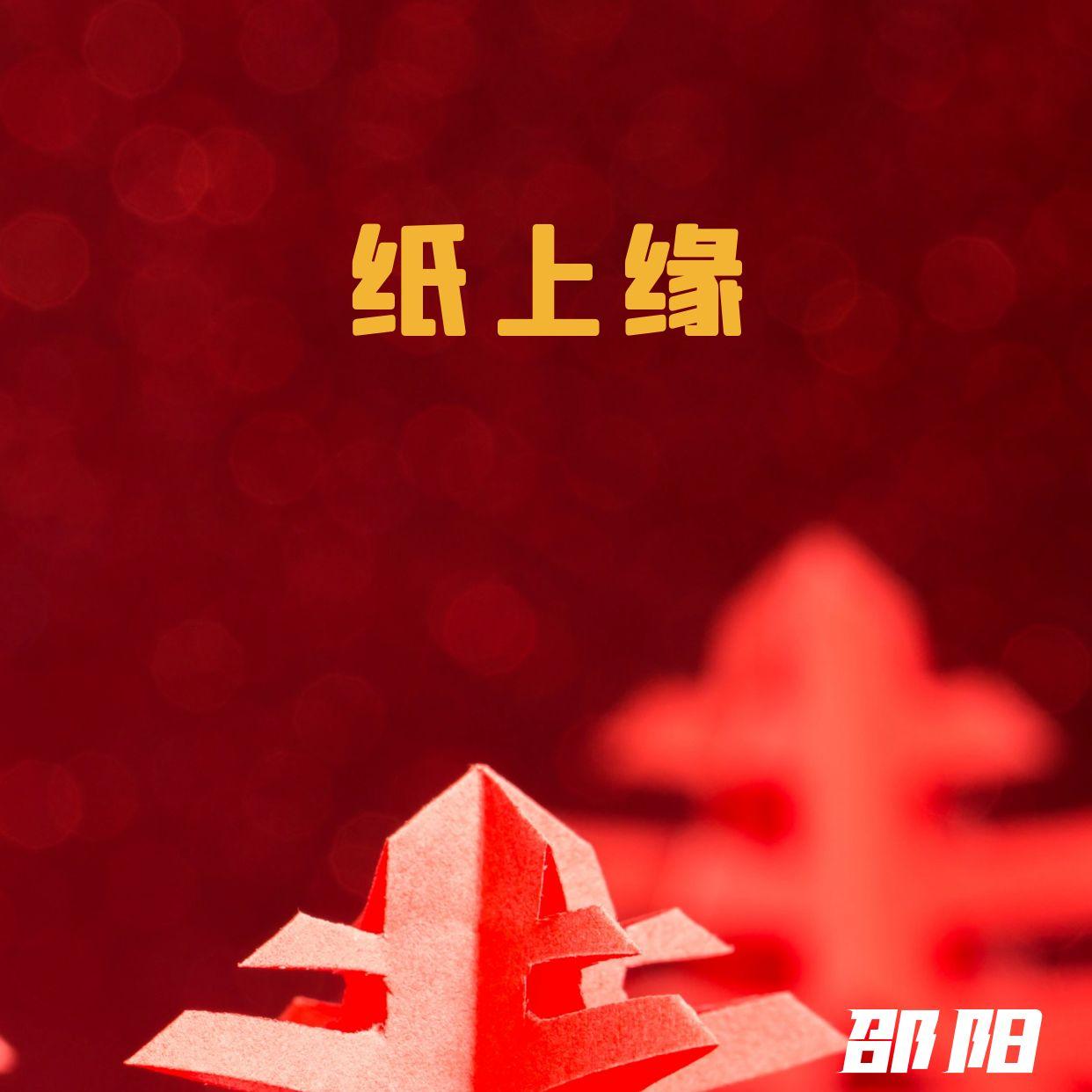 纸上缘