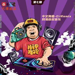 赵乃吉-最初的温柔DJ（ ProgHouse Rmx 车载版）