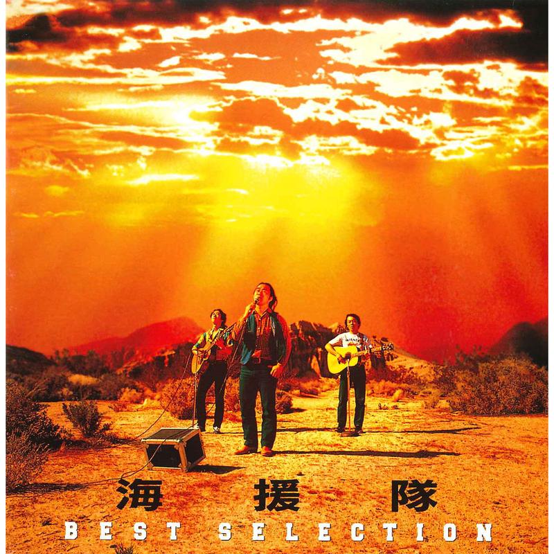 思えば遠くへ来たもんだ