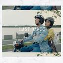 想见你LAST DANCE